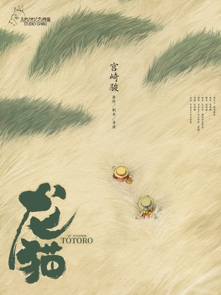 My Neighbor Totoro poster 30x40cm. Cine Qua Non