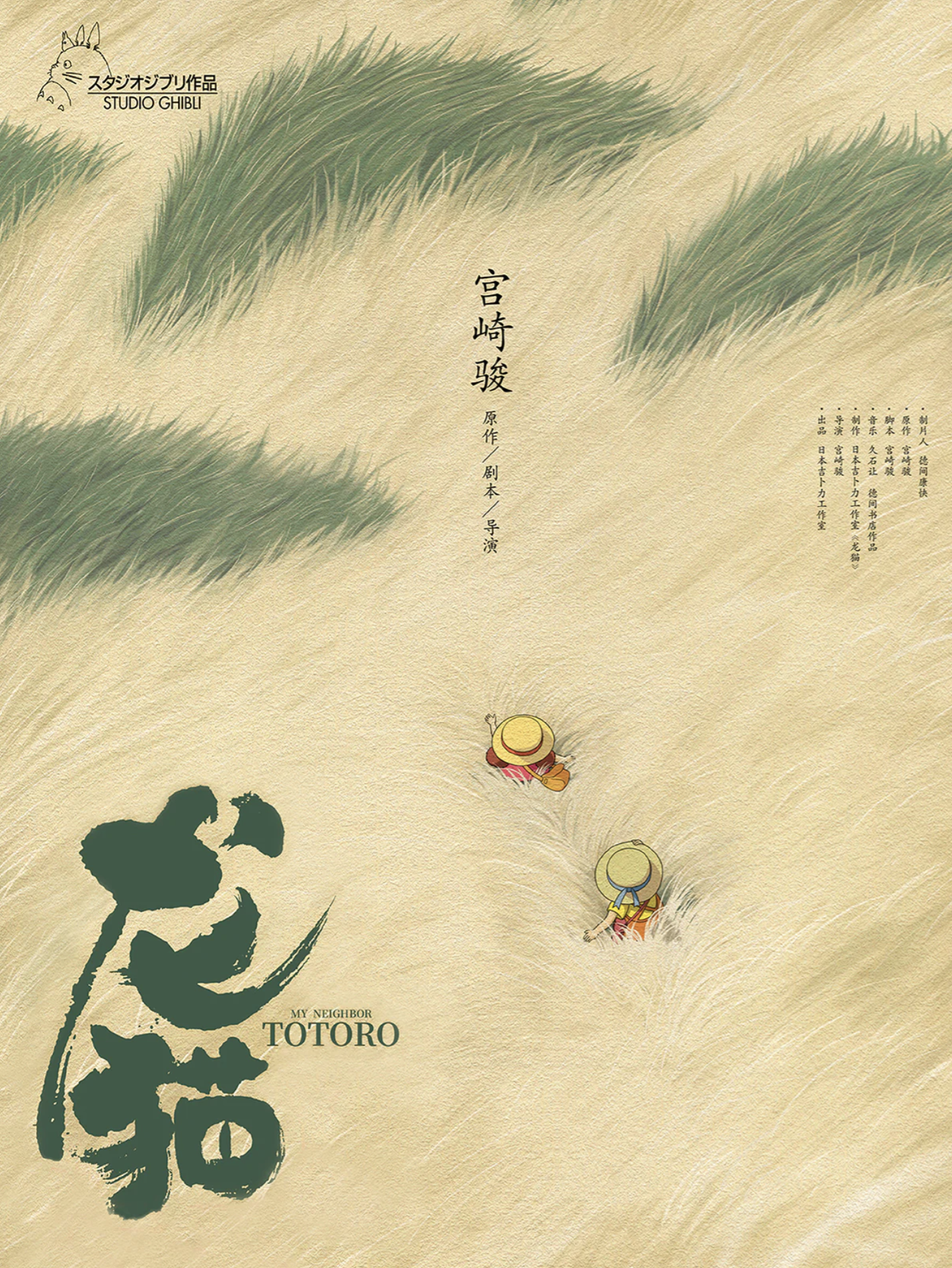 My Neighbor Totoro poster 30x40cm. Cine Qua Non