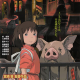 Spirited Away Cine Qua Non
