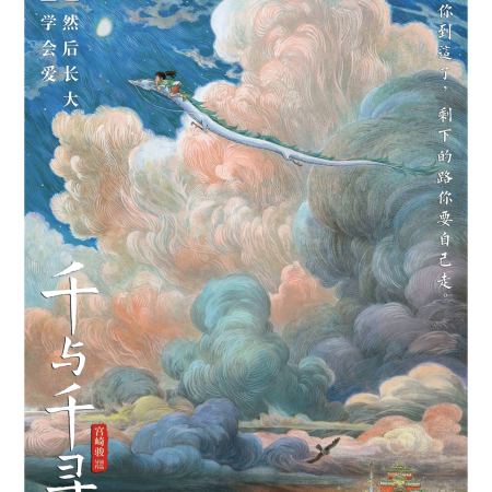 Spirited Away poster Cine Qua Non